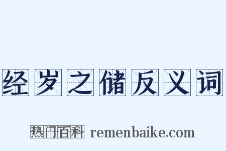 经岁之储反义词是什么意思的图片